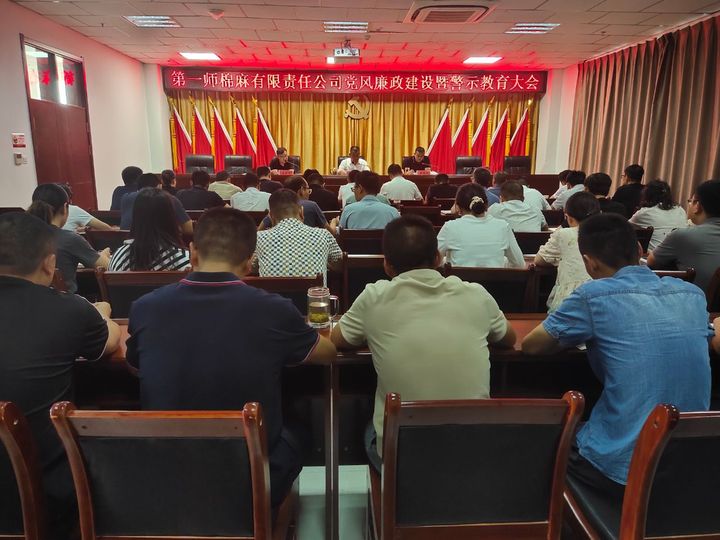 廉政教育敲警鐘 專項整治轉作風  ——棉麻公司召開黨風廉政建設暨警示教育大會