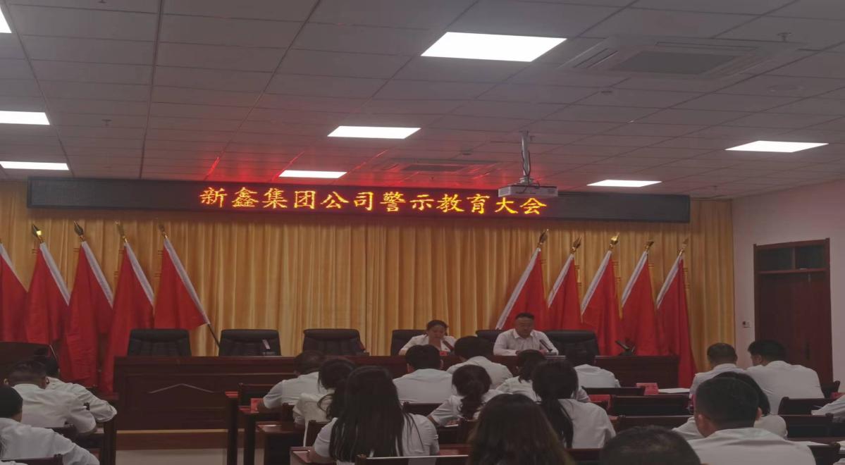 新鑫集團公司召開違反中央八項規定精神典型案例警示教育大會   
