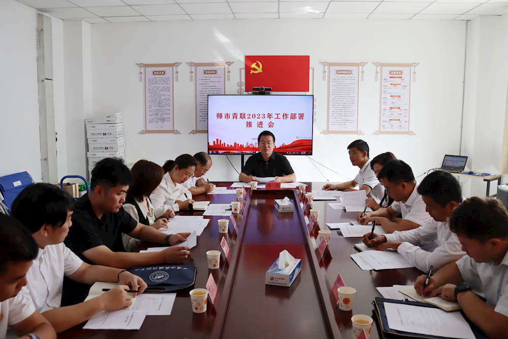 師市青年聯合會召開2023年工作部署推進會