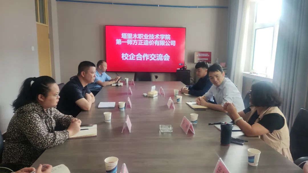 第一師方正造價有限公司與塔里木職業(yè)技術學院開展校企合作交流會   
