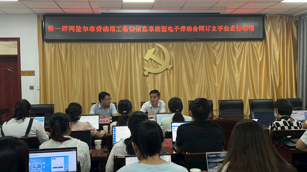 一師人社局舉辦勞動(dòng)用工備案暨電子勞動(dòng)合同訂立操作業(yè)務(wù)培訓(xùn)