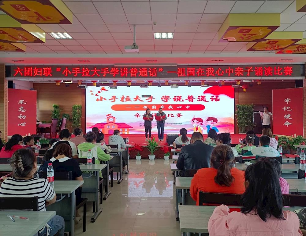 新時代文明實(shí)踐 | 六團(tuán)婦聯(lián)開展“小手拉大手 學(xué)說普通話”親子誦讀比賽