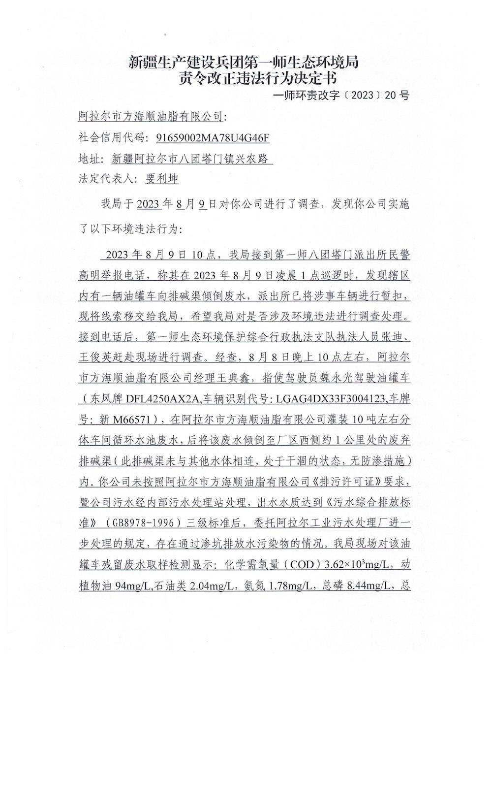 關于阿拉爾市方海順油脂有限公司《責令改正違法行為決定書》的公示