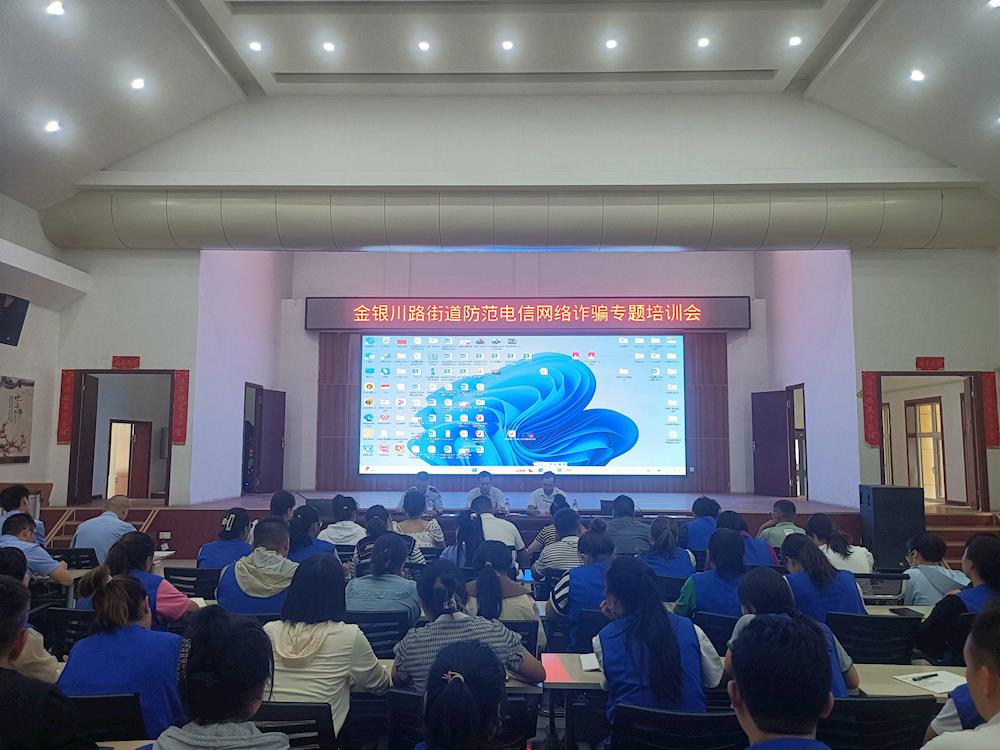 金銀川路街道召開防范電信網(wǎng)絡(luò)詐騙 專題培訓(xùn)會(huì)