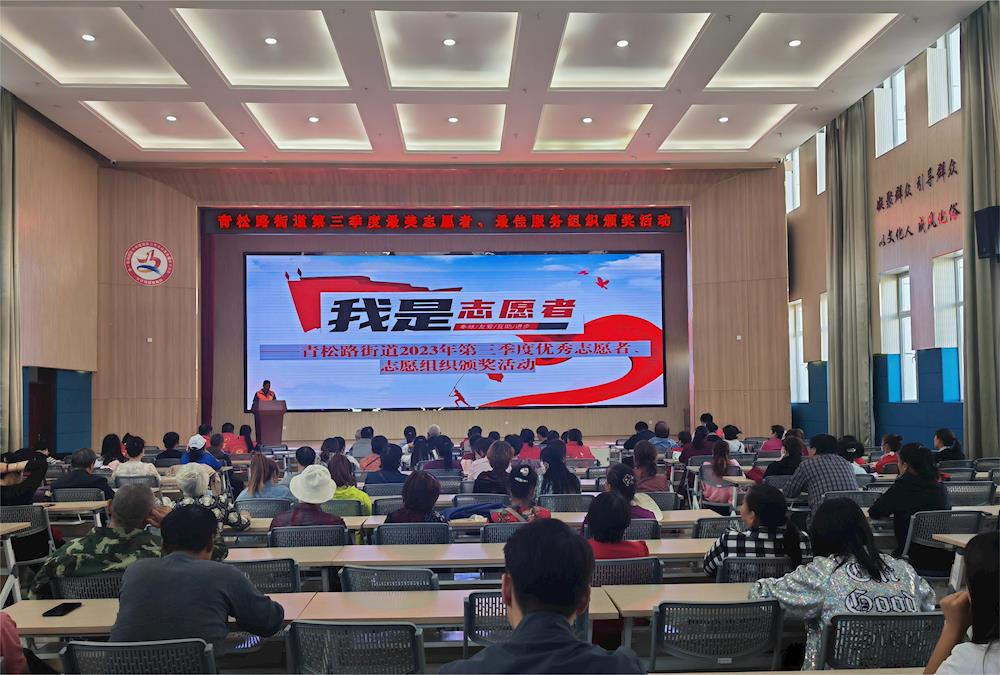 致敬身邊最美的你——青松路街道表揚“最美志愿者、最佳志愿服務組織”