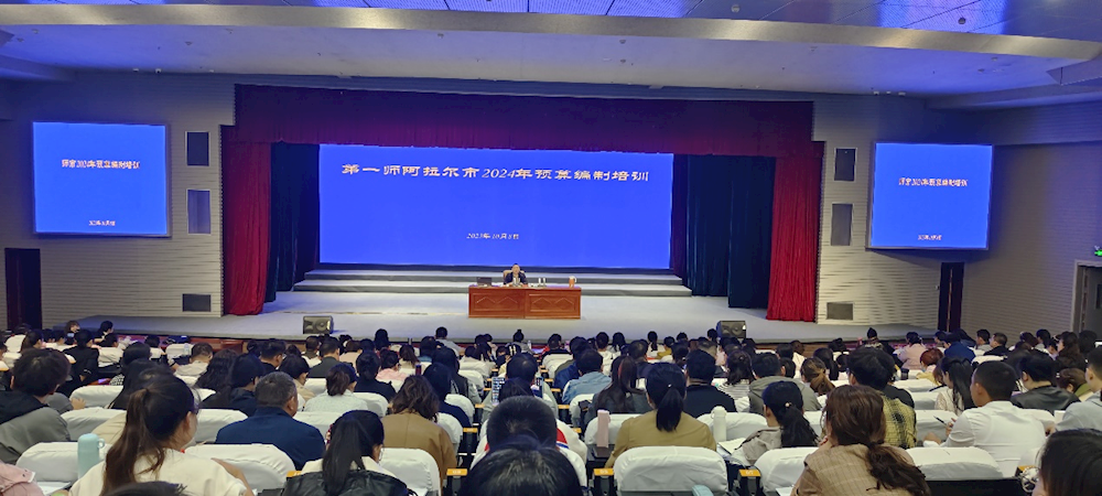 師市財政局開展2024年預算編制專題培訓