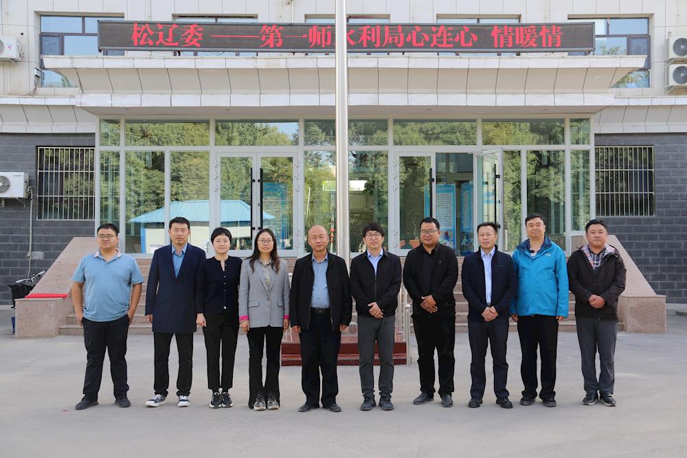 共話(huà)一師水利事業(yè)發(fā)展  譜寫(xiě)松遼委水利援疆新篇章