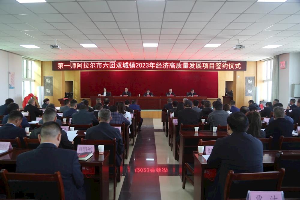 六團(tuán)雙城鎮(zhèn)隆重召開企業(yè)表彰大會(huì)暨簽約儀式