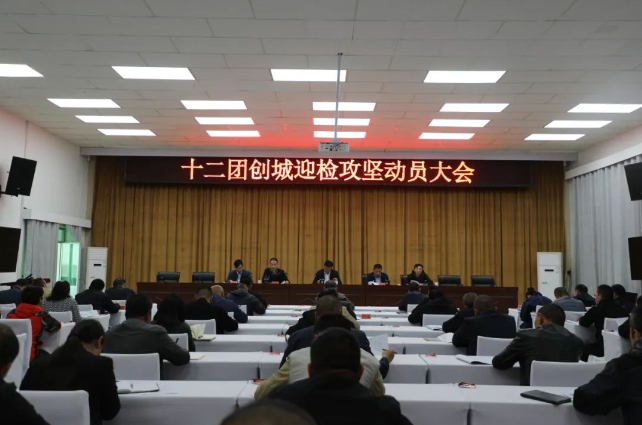 【創(chuàng)城進(jìn)行時(shí)】十二團(tuán)召開(kāi)創(chuàng)城迎檢攻堅(jiān)動(dòng)員大會(huì)