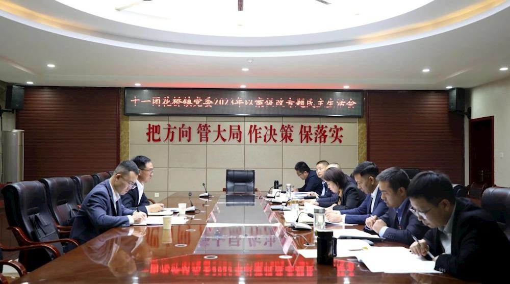 十一團(tuán)花橋鎮(zhèn)黨委領(lǐng)導(dǎo)班子召開2023年以案促改專題民主生活會(huì)