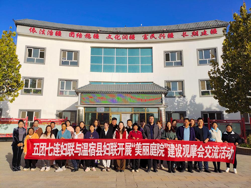 五團(tuán)沙河鎮(zhèn)婦聯(lián)與溫宿縣婦聯(lián)開展“美麗庭院”建設(shè)觀摩會(huì)交流活動(dòng)