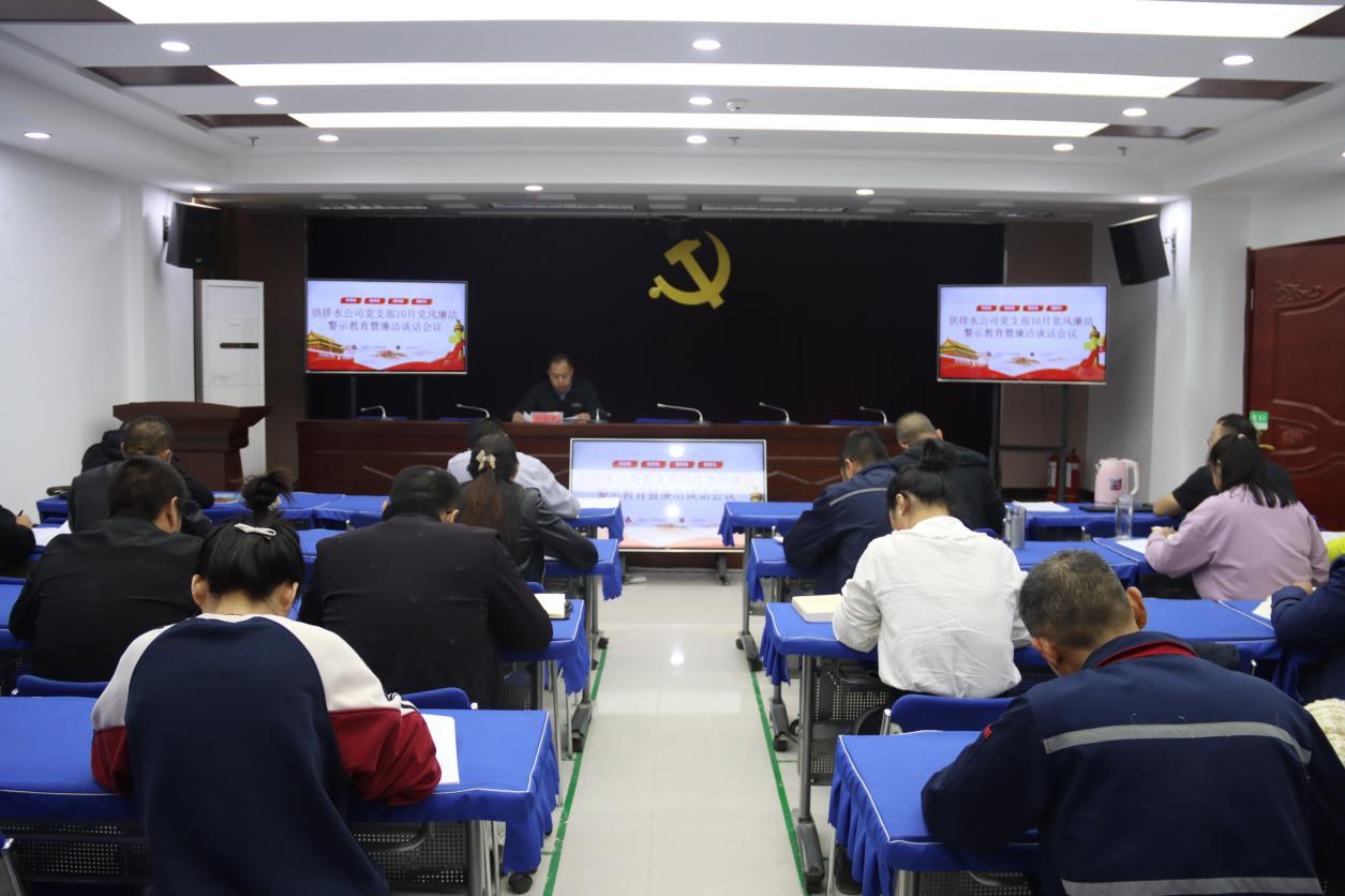供排水公司黨支部開(kāi)展廉潔警示教育暨廉潔談話會(huì)議
