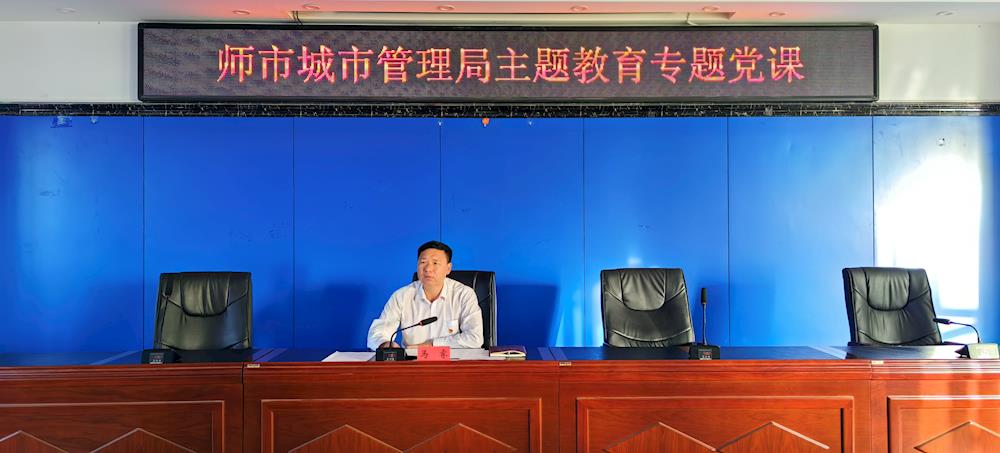 以學(xué)促干 凝聚力量  師市城市管理局黨總支開(kāi)展專(zhuān)題黨課