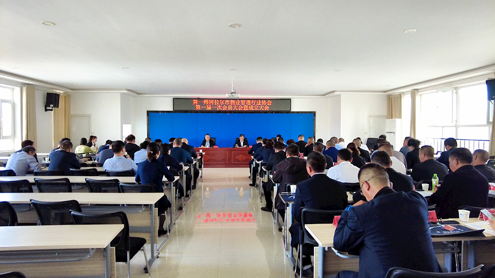 師市物業(yè)管理行業(yè)協(xié)會(huì)第一屆一次會(huì)員大會(huì)暨成立大會(huì)勝利召開