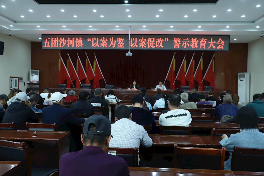 五團沙河鎮黨委召開“以案為鑒、以案促改”警示教育大會