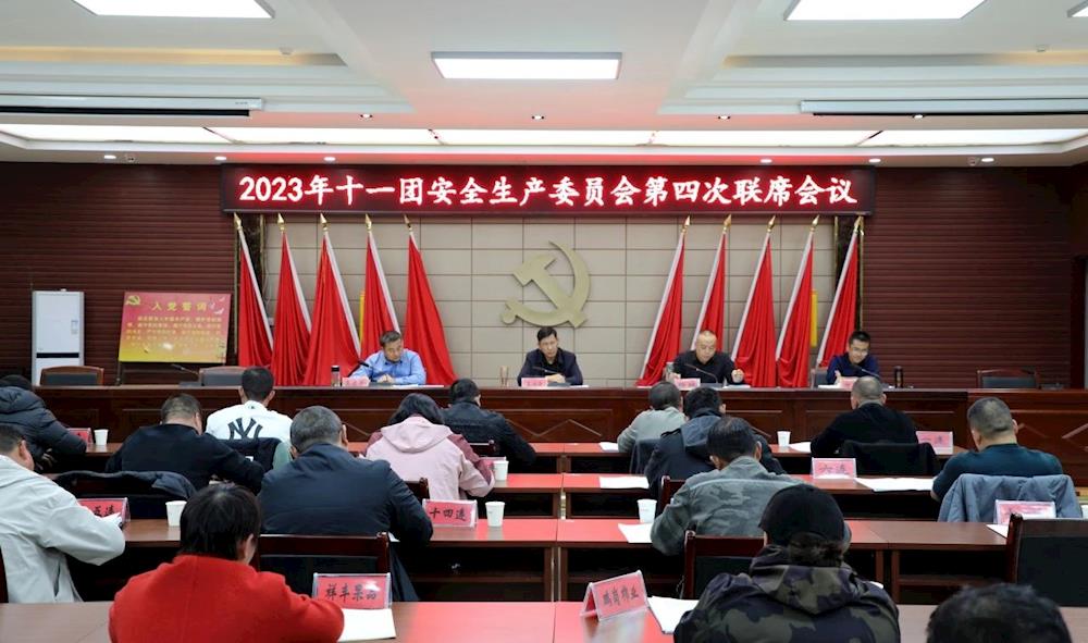 十一團召開2023年安全生產委員會第四次聯席會議