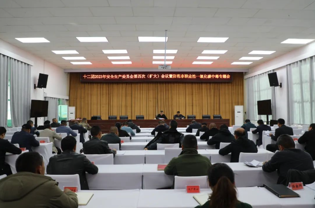 【安全生產(chǎn)】十二團(tuán)召開(kāi)2023年安全生產(chǎn)委員會(huì)第四次（擴(kuò)大）會(huì)議暨防范非職業(yè)性一氧化碳中毒專題會(huì)