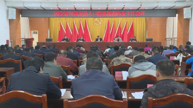 一團(tuán)召開(kāi)流動(dòng)人口服務(wù)管理工作推進(jìn)會(huì)
