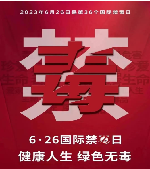 6.26禁毒宣傳日丨健康人生 綠色無毒