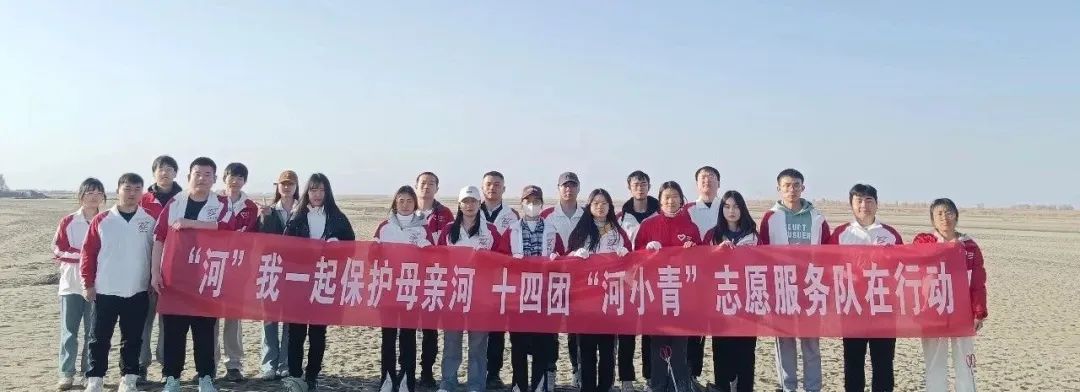 保護母親河，十四團志愿服務隊在行動