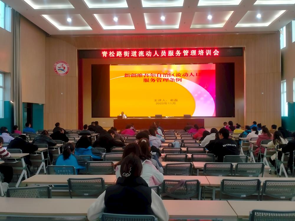 強內功 促服務 重實效——青松路街道組織開展流動人口服務管理專題培訓