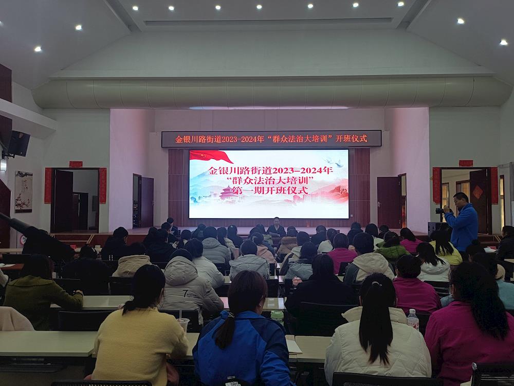 知法畏法，鑄牢和諧街道法治根基！ ——金銀川路街道2023-2024年“法治大培訓(xùn)”（第一期）開(kāi)班啦！
