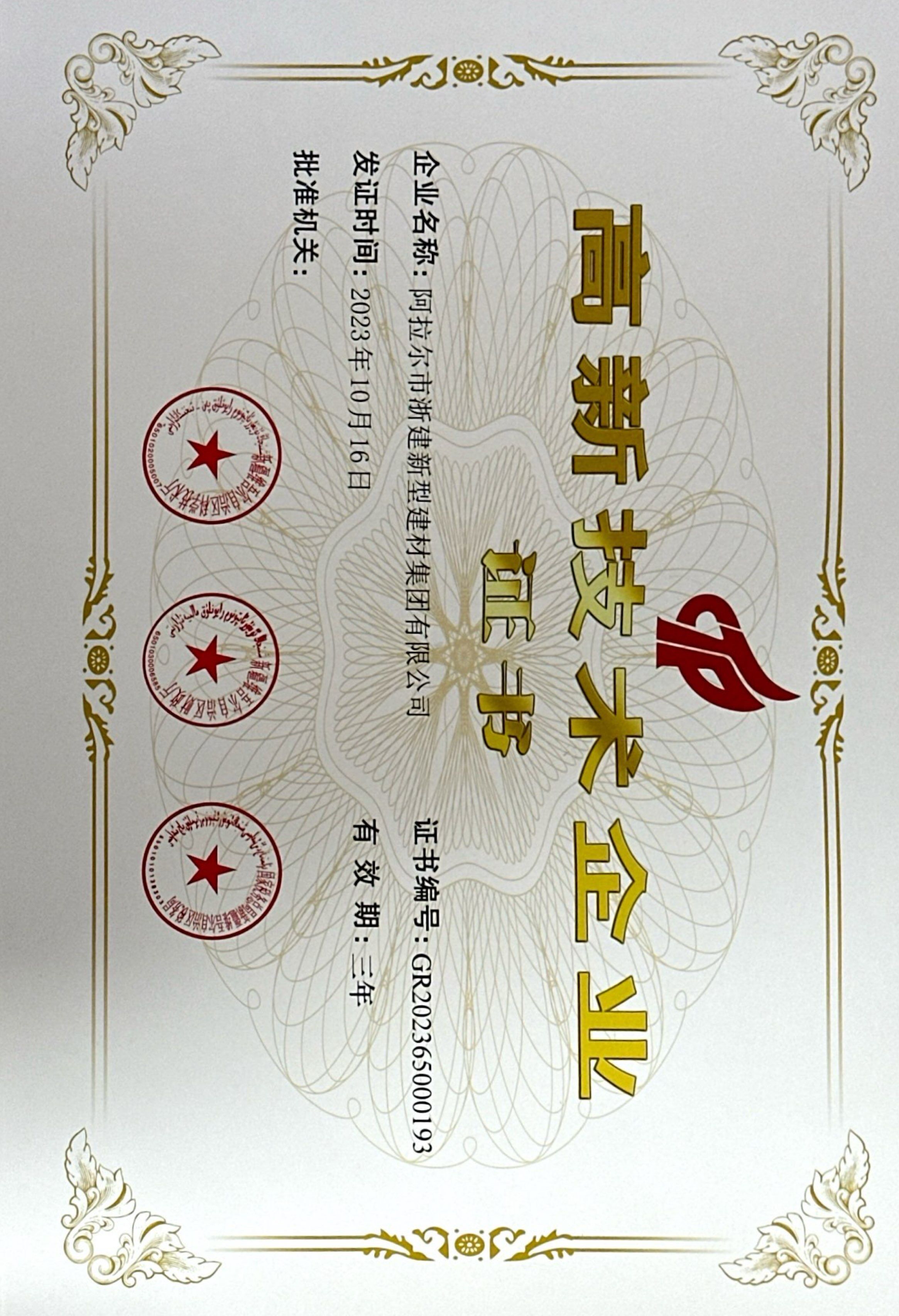 喜訊！阿拉爾市浙建新型建材公司榮獲“國家高新技術(shù)企業(yè)”認(rèn)定