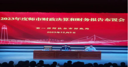 師市財政局召開2023年度決算工作會議