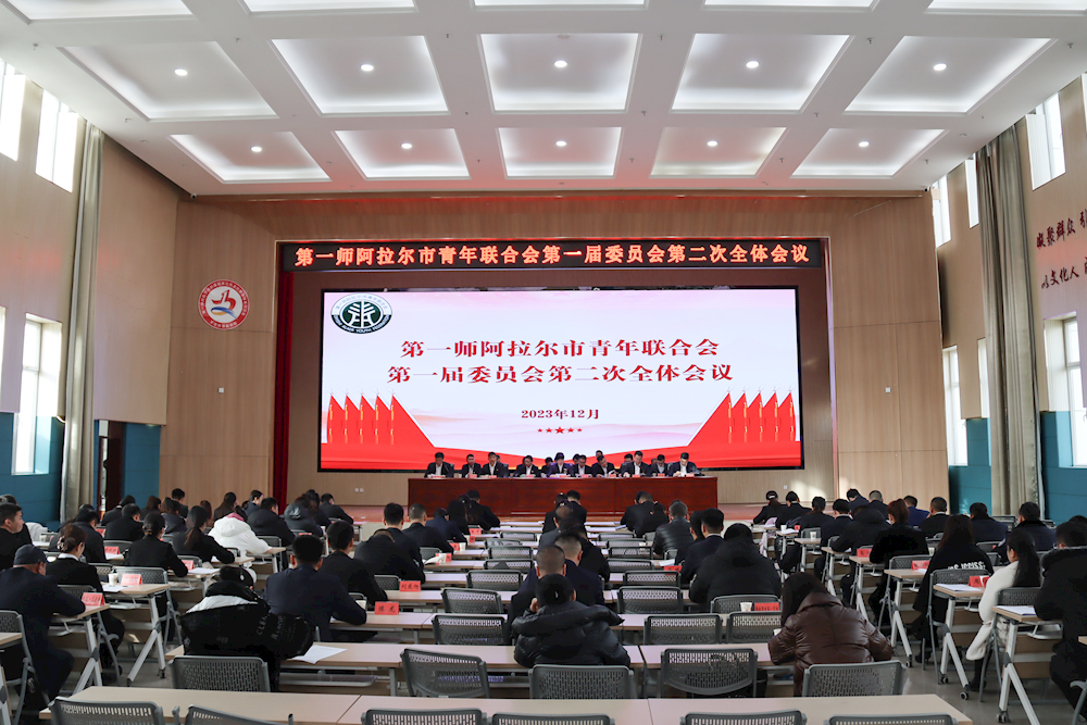 第一師阿拉爾市青年聯合會第一屆委員會第二次全體會議順利召開