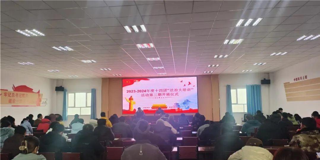 十四團第三期“法治大培訓”開班了