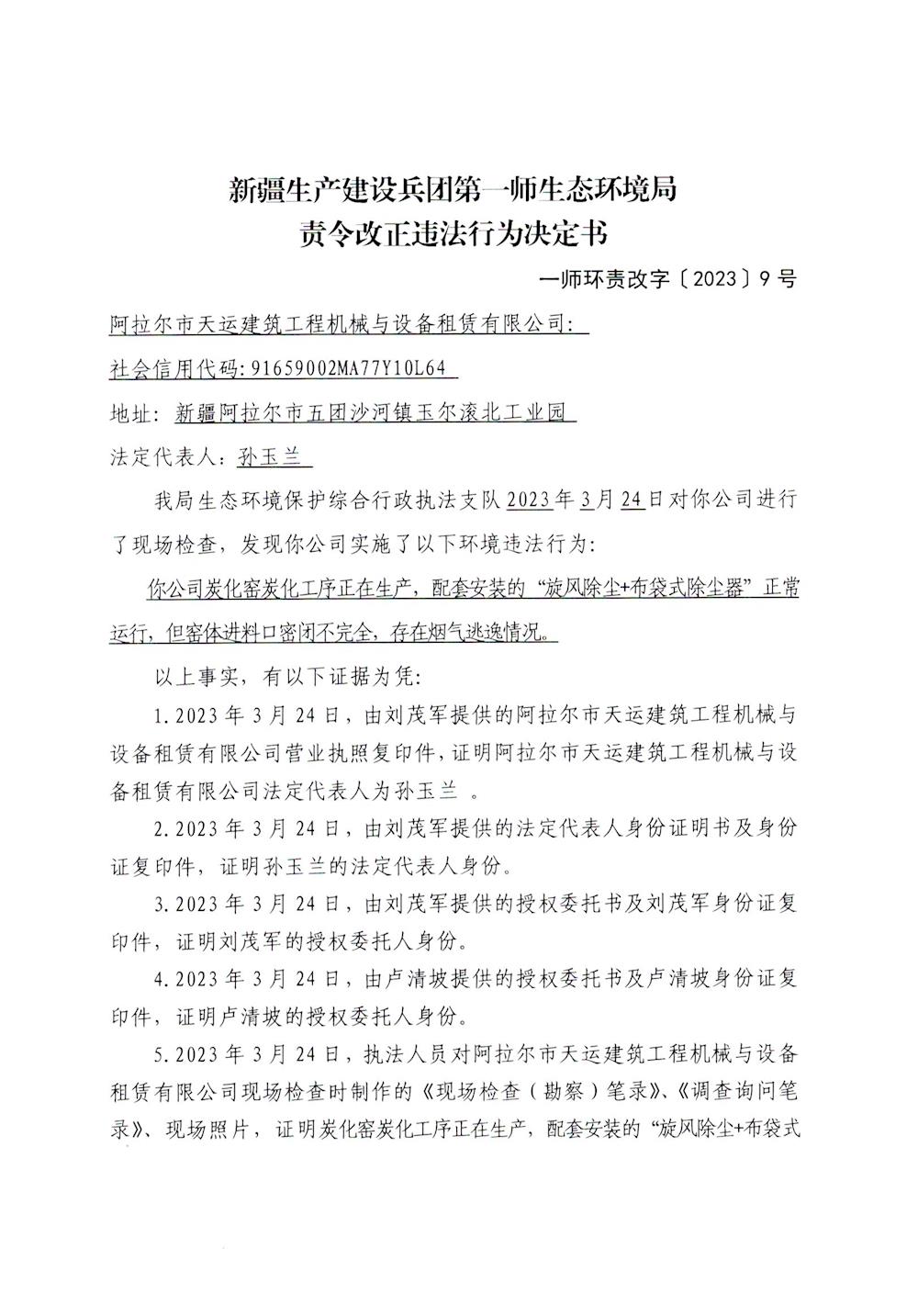 關于阿拉爾市天運建筑工程機械與設備租賃有限公司《責令改正違法行為決定書》的公示