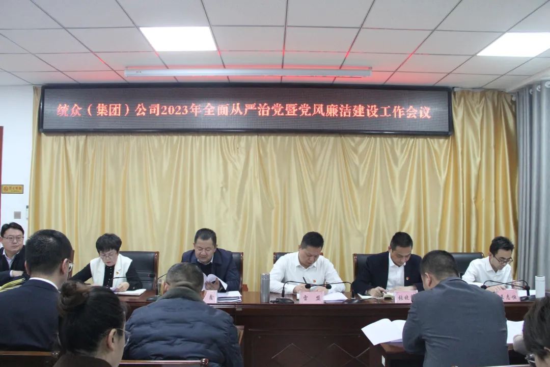 統(tǒng)眾（集團(tuán)）公司召開(kāi)2023年全面從嚴(yán)治黨暨黨風(fēng)廉政建設(shè)工作會(huì)議   