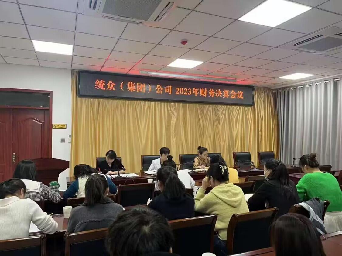 統(tǒng)眾（集團(tuán)）公司召開(kāi)2023年度財(cái)務(wù)決算會(huì)議