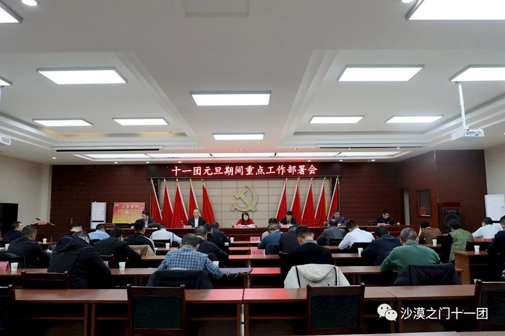 十一團2024年元旦期間重點工作部署會召開