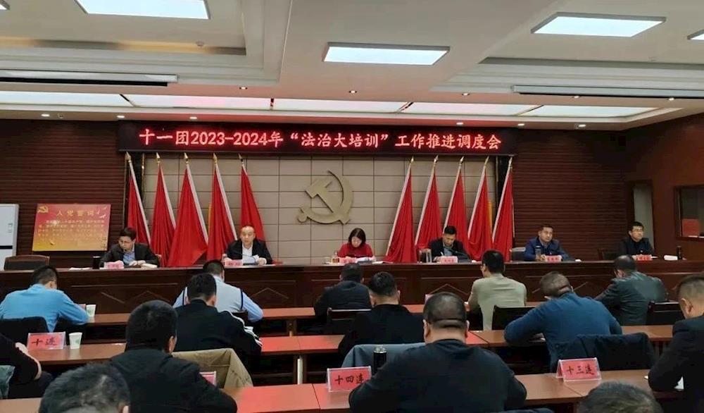 十一團召開“法治大培訓”工作推進調度會