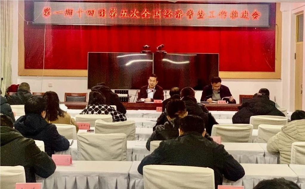 十四團全面開展第五次全國經濟普查