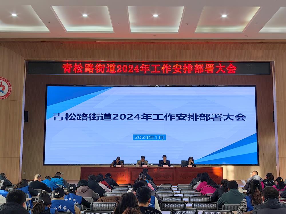 青松路街道召開2024年工作部署大會