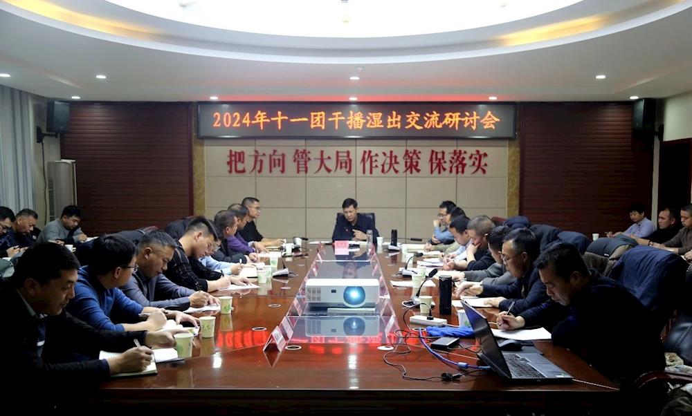 十一團召開2024年農(nóng)業(yè)專題會議