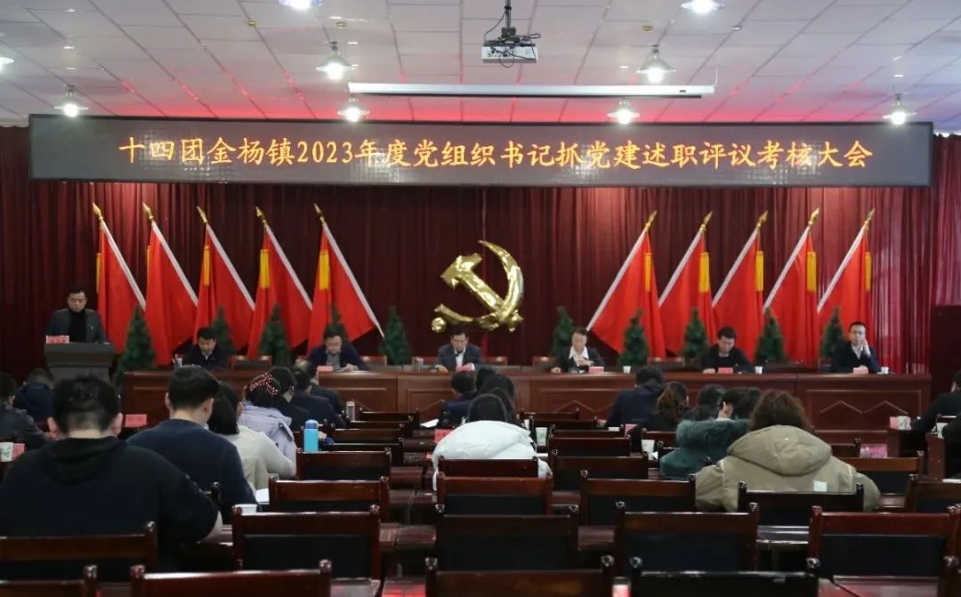 十四團金楊鎮召開2023年度黨組織書記抓黨建述職評議考核大會
