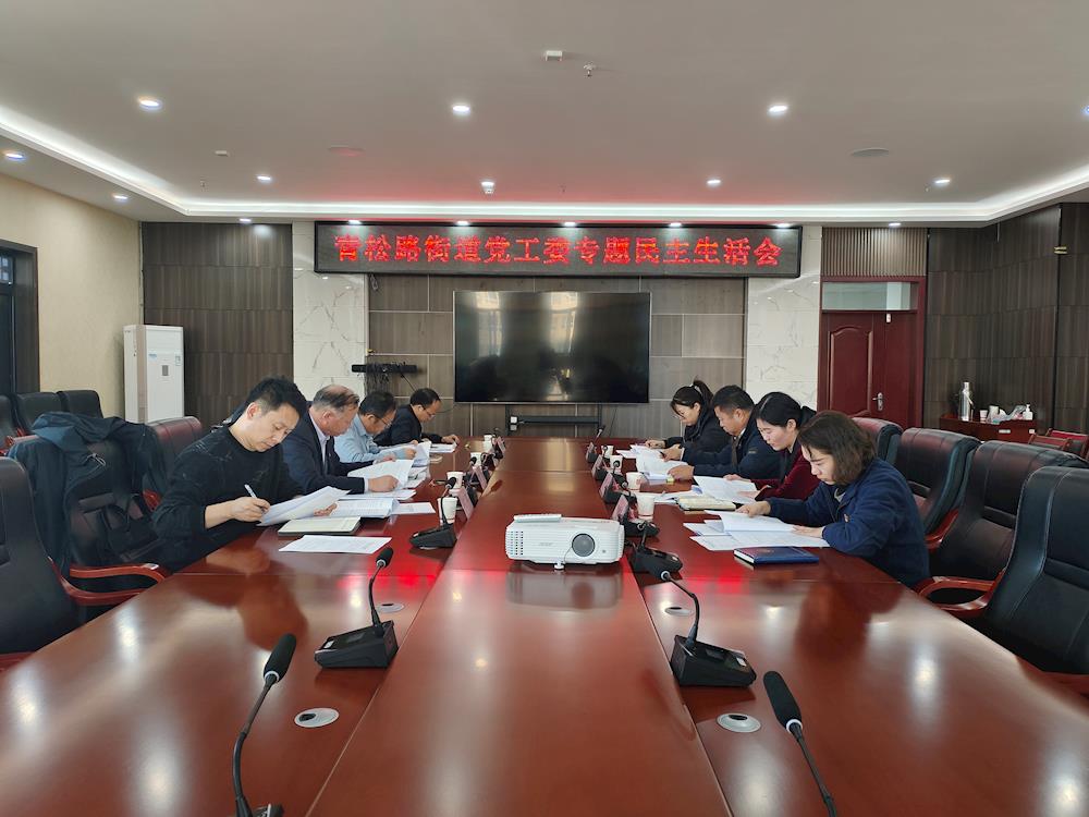 青松路街道黨工委召開學習貫徹習近平新時代中國特色社會主義思想主題教育專題民主生活會