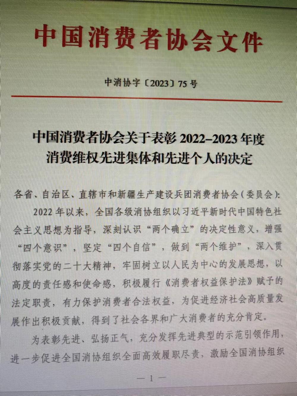 第一師阿拉爾市消費者協(xié)會被中消協(xié)授予2022-2023 年度消費維權(quán)先進集體榮譽稱號