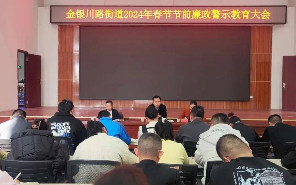金銀川路街道召開2024年春節節前廉政警示教育大會