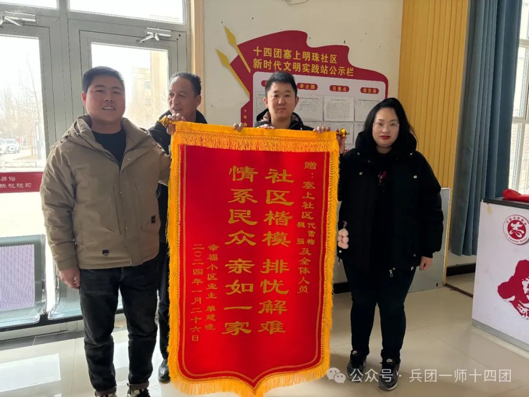 十四團：為民服務辦實事 居民致謝送錦旗