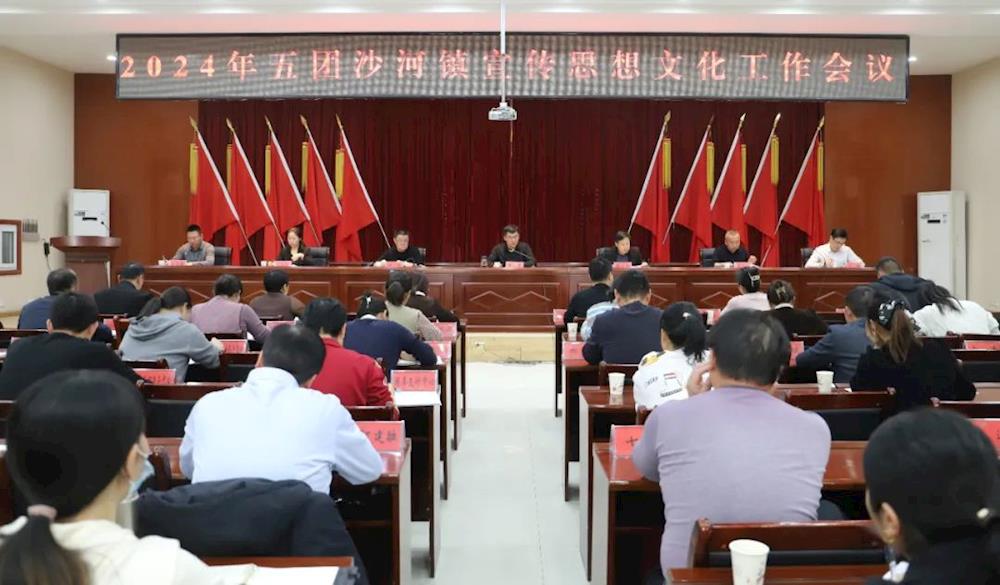 五團沙河鎮(zhèn)召開2024年宣傳思想文化工作會議
