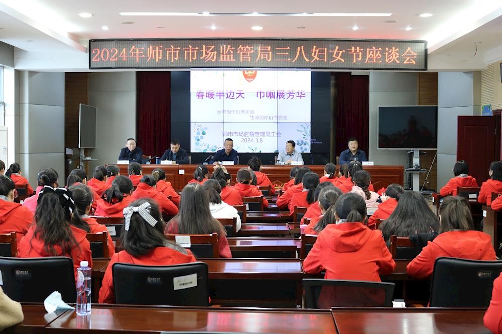 師市市場監管局召開三八婦女節座談會