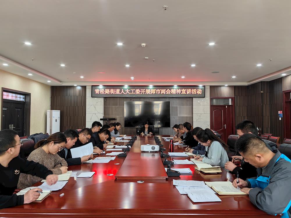 學習兩會精神 凝聚奮進力量 —青松路街道人大工委傳達學習阿拉爾市兩會精神