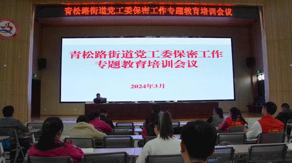 強化保密意識 嚴守保密規定 筑牢保密防線