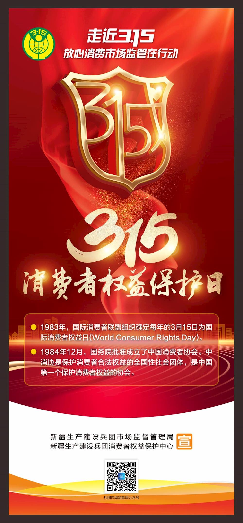 2024年3.15國際消費者權(quán)益日宣傳海報