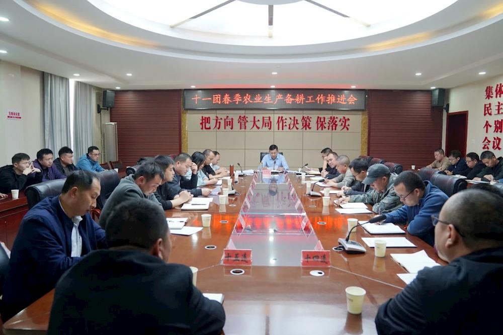 十一團召開春季農(nóng)業(yè)生產(chǎn)備耕工作推進會