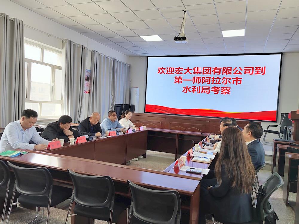 一師水利局與宏大建設(shè)集團(tuán)就加強(qiáng)水利工程建設(shè)領(lǐng)域合作共贏進(jìn)行座談